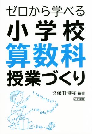 ゼロから学べる小学校算数科授業づくり