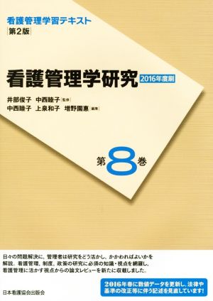 看護管理学研究 第2版(2016年度刷) 看護管理学習テキスト第8巻