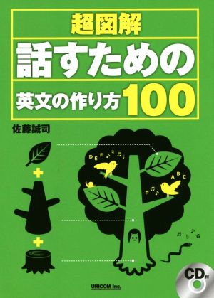 超図解 話すための英文の作り方100