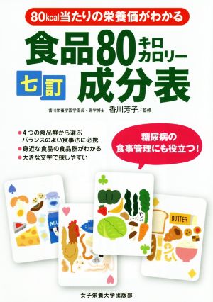 食品80キロカロリー成分表 七訂 80kcal当たりの栄養価がわかる