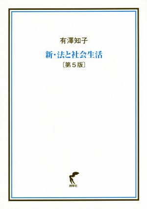 新・法と社会生活 第5版