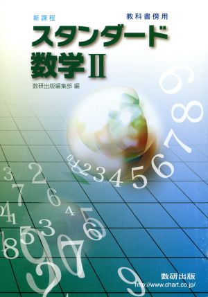 スタンダード数学Ⅱ 新課程