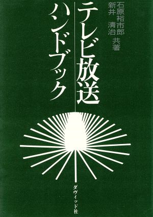 テレビ放送ハンドブック