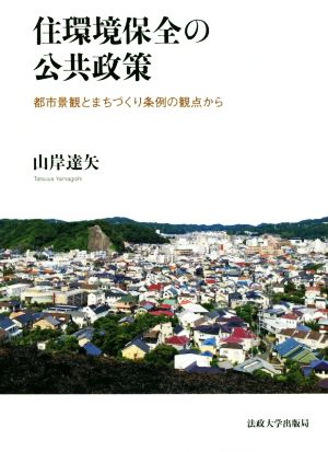 住環境保全の公共政策 都市景観とまちづくり条例の観点から