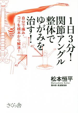 1日3分！関節アングル整体でゆがみを治す！ 自分で痛み・コリを根本から解消！