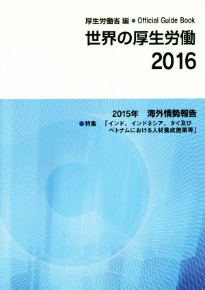 世界の厚生労働(2016) 2015年 海外情勢報告