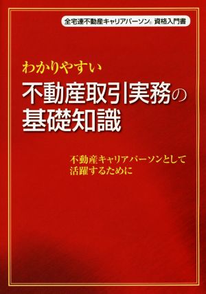 わかりやすい不動産取引実務の基礎知識 不動産キャリアパーソンとして活躍するために 全宅連不動産キャリアパーソン資格入門書