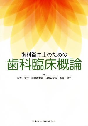 歯科衛生士のための歯科臨床概論