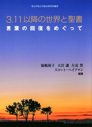 3.11以降の世界と聖書 言葉の回復をめぐって 青山学院大学総合研究所叢書