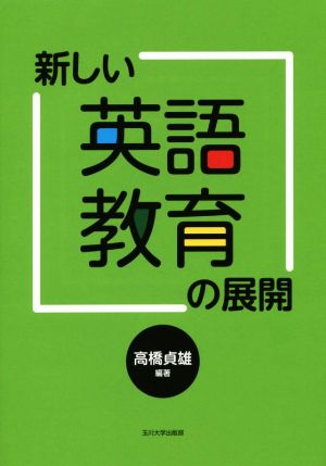 新しい英語教育の展開