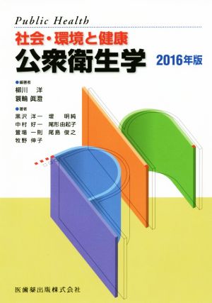 社会・環境と健康 公衆衛生学(2016年版)