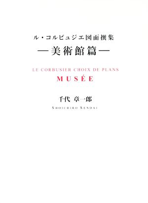 ル・コルビュジエ図面撰集 美術館篇