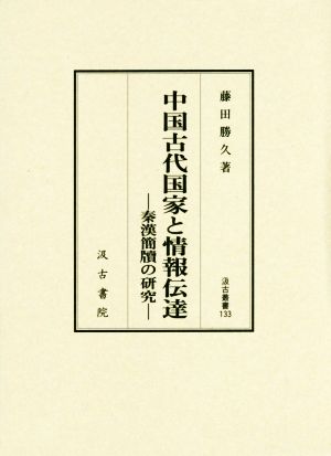 中国古代国家と情報伝達秦漢簡牘の研究汲古叢書133