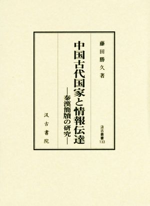 中国古代国家と情報伝達 秦漢簡牘の研究 汲古叢書133