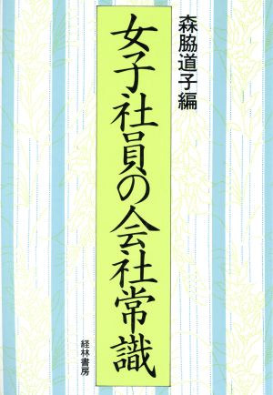 女子社員の会社常識