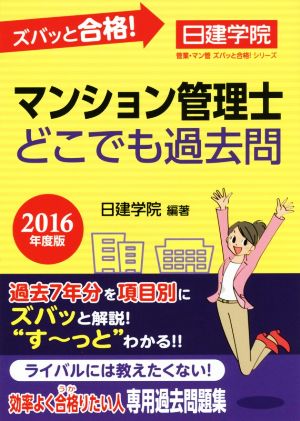 ズバッと合格！マンション管理士 どこでも過去問(2016年度版) 日建学院 管業・マン管ズバッと合格！シリーズ