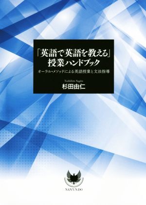 「英語で英語を教える」授業ハンドブック オーラル・メソッドによる英語授業と文法指導