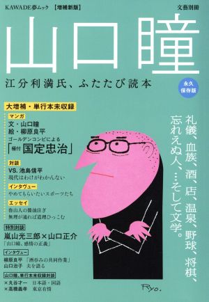 山口瞳 永久保存版 増補新版 江分利満氏、ふたたび読本 KAWADE夢ムック文藝別冊