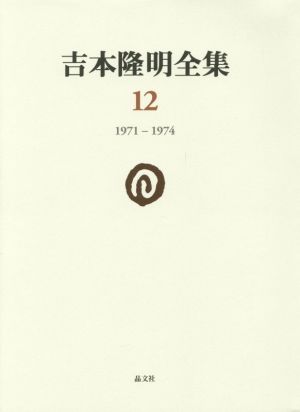 吉本隆明全集(12) 1971-1974