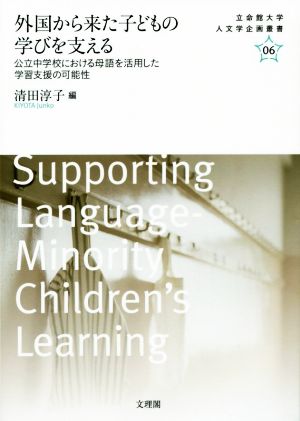 外国から来た子どもの学びを支える 公立中学校における母語を活用した学習支援の可能性 立命館大学人文学企画叢書06