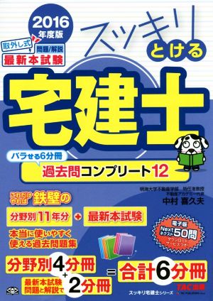 スッキリとける宅建士 過去問コンプリート12 6分冊(2016年度版) スッキリ宅建士シリーズ