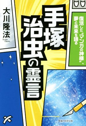 手塚治虫の霊言 復活した“マンガの神様