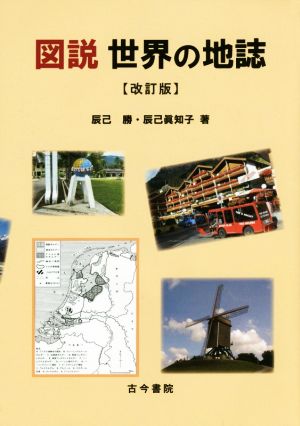 図説 世界の地誌 改訂版