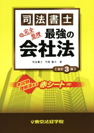 司法書士 完全整理 最強の会社法 改訂3版