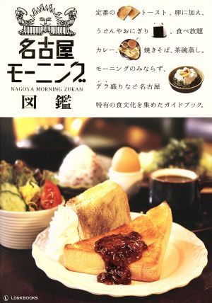 名古屋モーニング図鑑 名古屋の元気はモーニングだで、食べてってちょ。