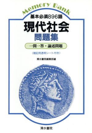 現代社会問題集 基本必須896語 一問一答・論述問題 メモリーバンク