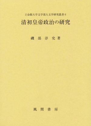 清初皇帝政治の研究 立命館大学文学部人文学研究叢書6