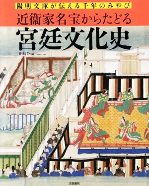 近衞家名宝からたどる宮廷文化史 陽明文庫が伝える千年のみやび