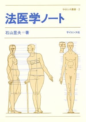 法医学ノート サイエンス叢書2