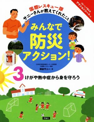 みんなで防災アクション！ 国際レスキュー隊サニーさんが教えてくれたこと(3) けがや熱中症から身を守ろう