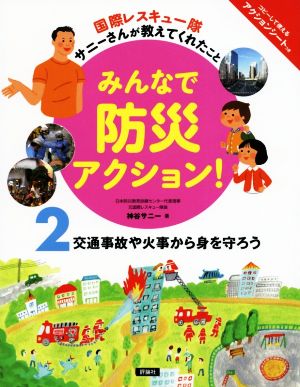 みんなで防災アクション！ 国際レスキュー隊サニーさんが教えてくれたこと(2) 交通事故や火事から身を守ろう