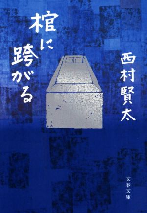 棺に跨がる 文春文庫