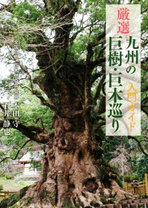 厳選 九州の巨樹・巨木巡り 入門ガイド