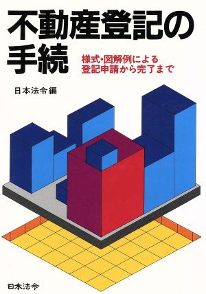 不動産登記の手続 5訂