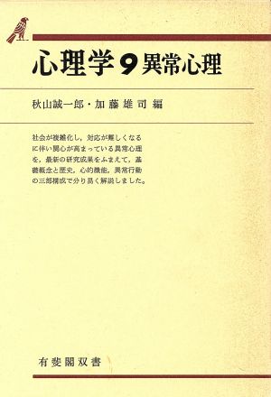 心理学(9) 異常心理学 有斐閣双書