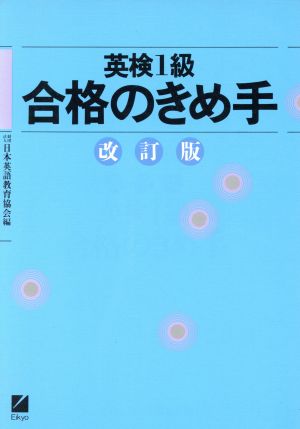 英検1級合格のきめ手 改訂版