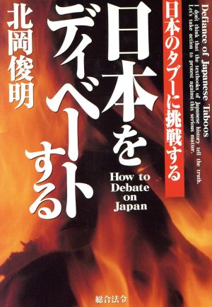 日本をディベートする  日本のタブーに挑戦する