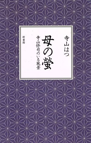 母の螢 寺山修司のいる風景