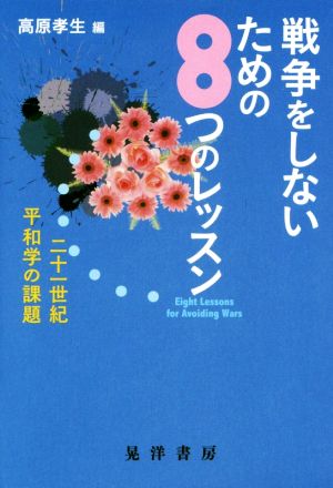 戦争をしないための8つのレッスン 二十一世紀 平和学の課題