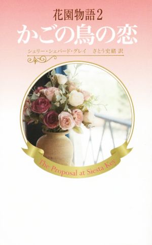 花園物語(2) かごの鳥の恋 ハーレクイン・プレゼンツ・スペシャル