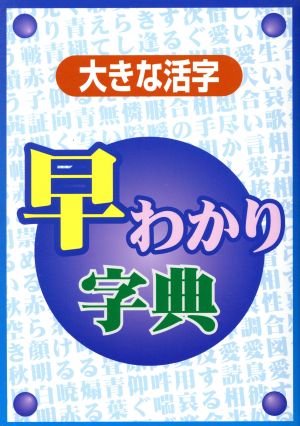 早わかり字典 大きな活字