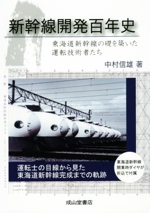 新幹線開発百年史 東海道新幹線の礎を築いた運転技術者たち