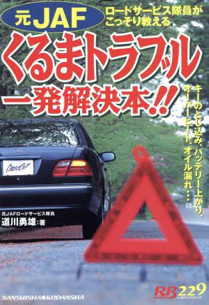 くるまトラブル一発解決本!! 別冊ベストカー赤バッジシリーズ229