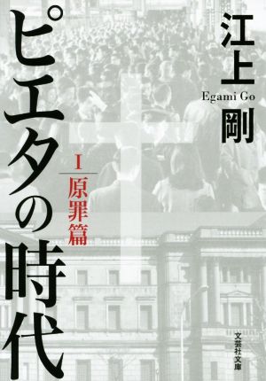 ピエタの時代(Ⅰ) 原罪篇 文芸社文庫