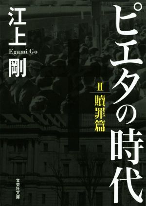 ピエタの時代(Ⅱ) 贖罪篇 文芸社文庫