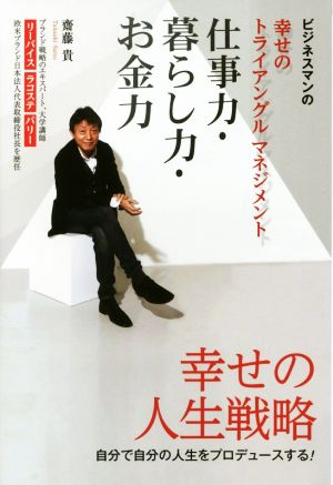 仕事力・暮らし力・お金力 ビジネスマンの幸せのトライアングルマネジメント